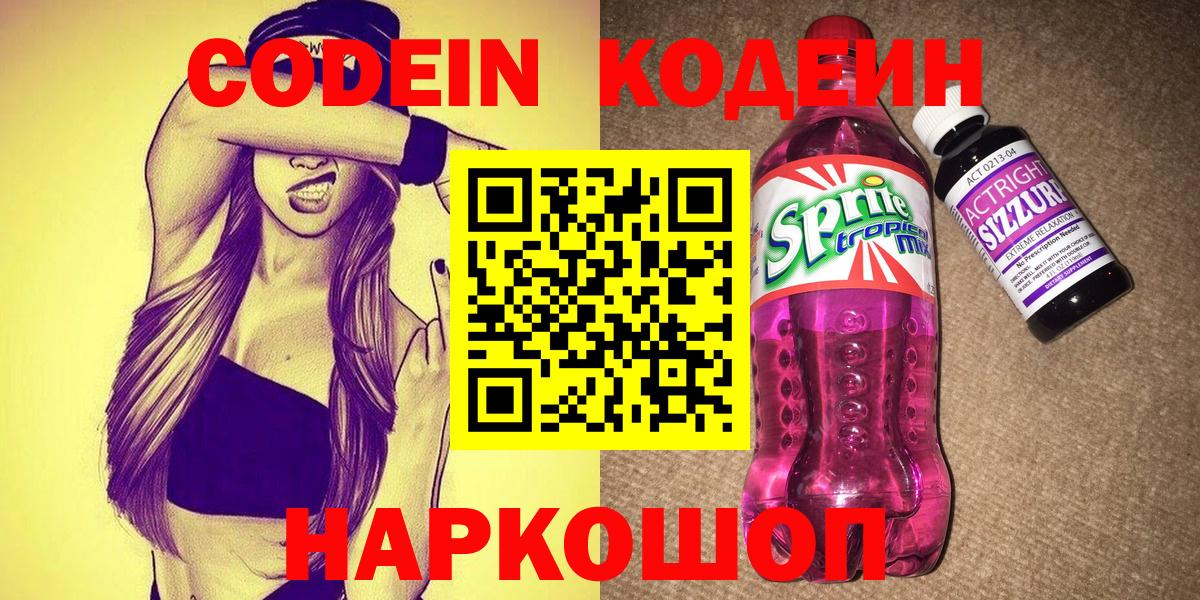 Codein напиток Lean (лин) Щёлково