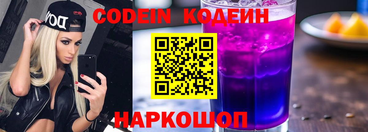 Codein напиток Lean (лин)  Вход с VPN  Кодеиновый сироп Lean Purple Drank  Щёлково 